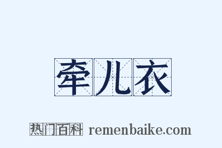 牵儿衣是什么意思的图片